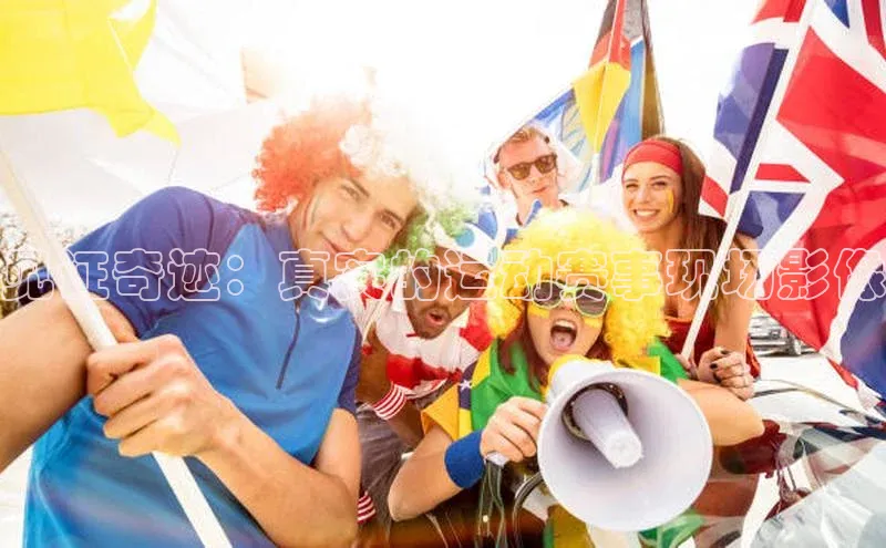 见证奇迹：真实的运动赛事现场影像