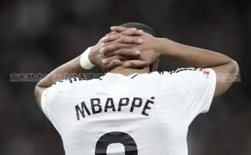 京东助力：运动的无限可能——2023年京东赞助赛事精选盘点