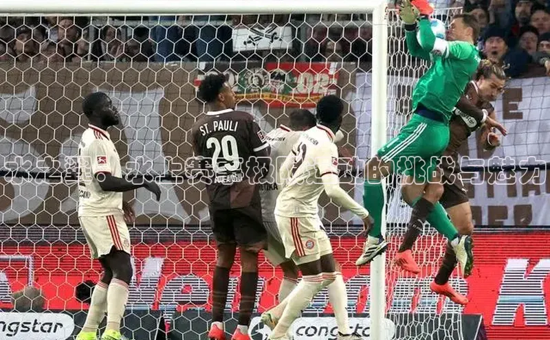 水之翼：水上赛事极限运动的挑战与魅力