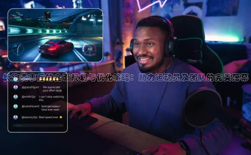 长跑赛事后的全面规划与优化策略：助力运动员及团队的完美落幕