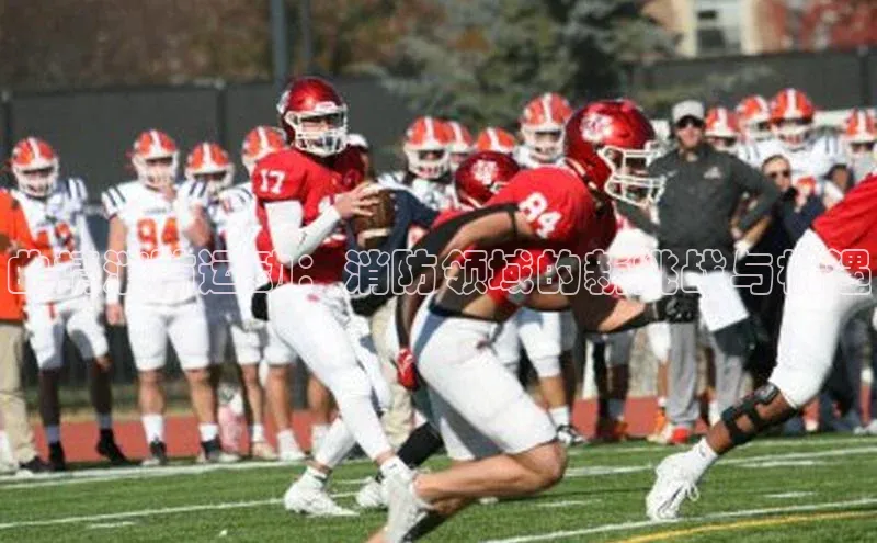 曲靖消防运动：消防领域的新挑战与机遇