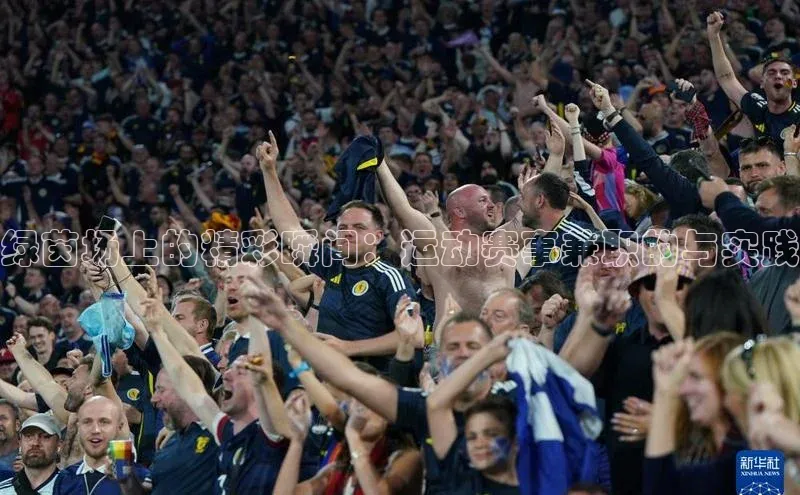 绿茵场上的精彩瞬间：运动赛事兼职的与实践