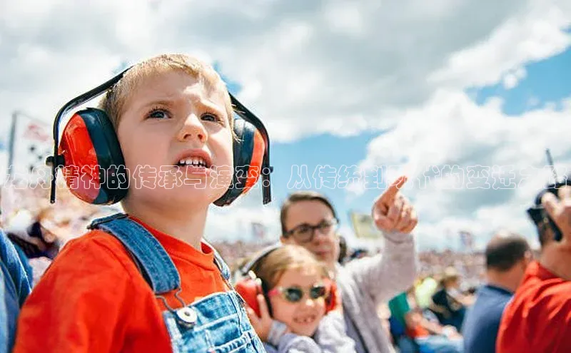 龙舟精神的传承与演变：从传统到现代的变迁之路
