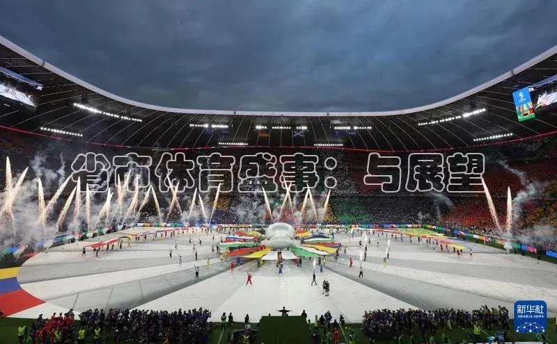 省市体育盛事：与展望