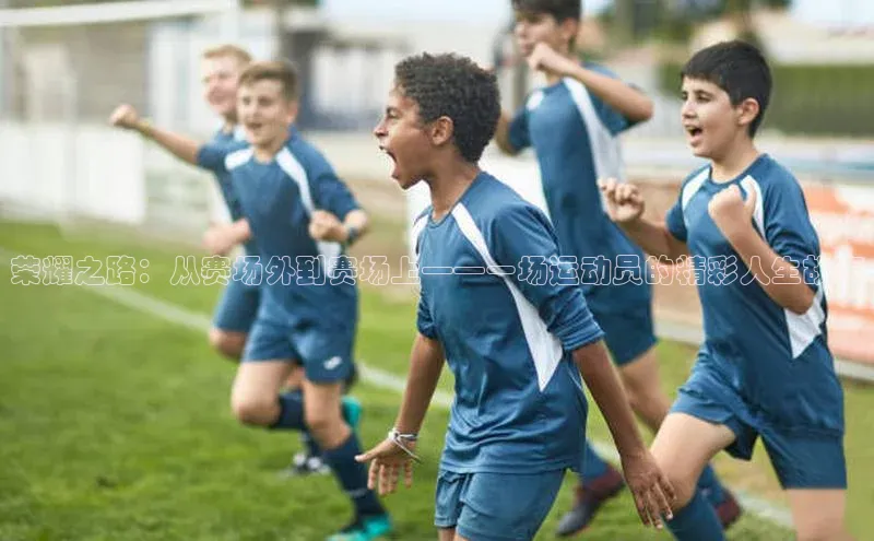 荣耀之路：从赛场外到赛场上——一场运动员的精彩人生故事