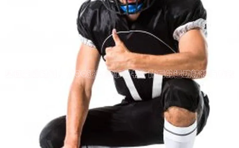 见证荣耀时刻：《QQ运动赛事证书》背后的运动精神与成就