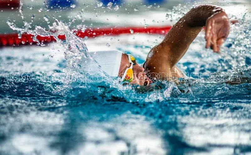 阿尔卑斯运动的巅峰：2023年赛事回顾与未来展望