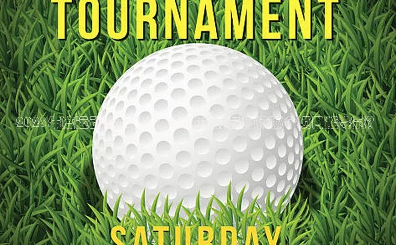 2023年度运动赛事奖金大比拼：你最期待哪个项目能夺冠？