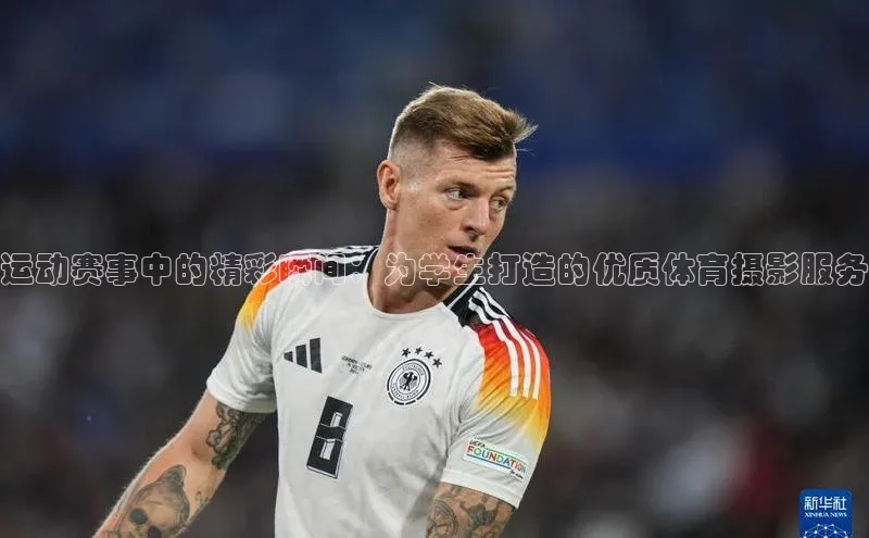 运动赛事中的精彩瞬间：为学生打造的优质体育摄影服务