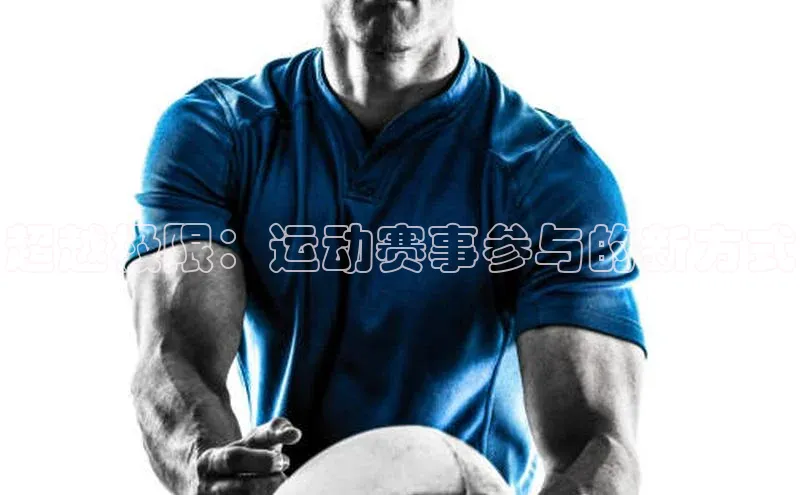 超越极限：运动赛事参与的新方式