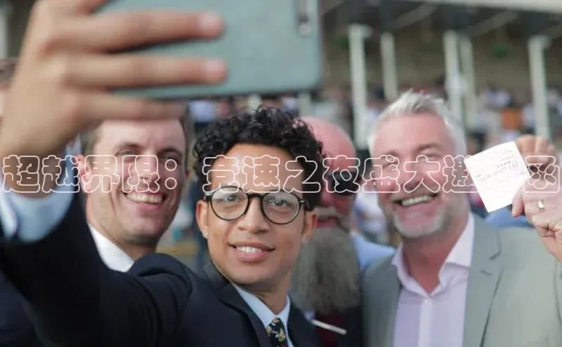 超越界限：竞速之夜盛大邀请函