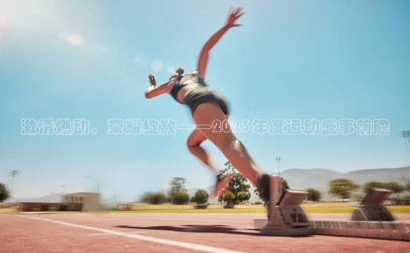 激情燃动，荣耀绽放——2023年度运动盛事前瞻