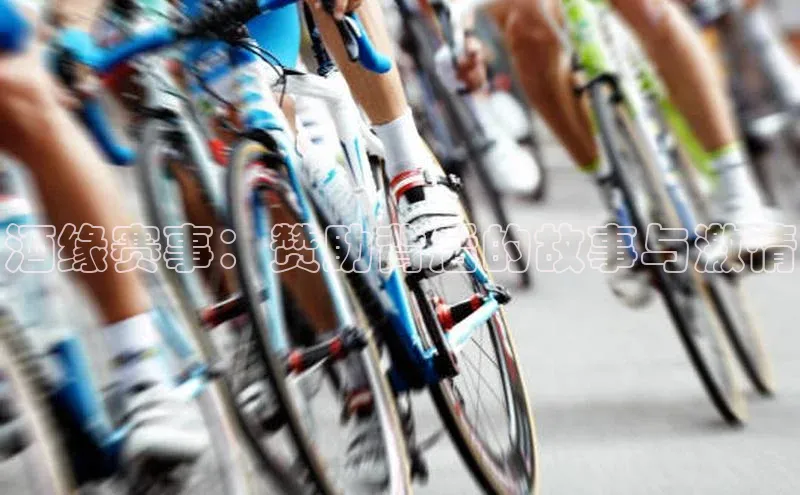 酒缘赛事：赞助背后的故事与激情