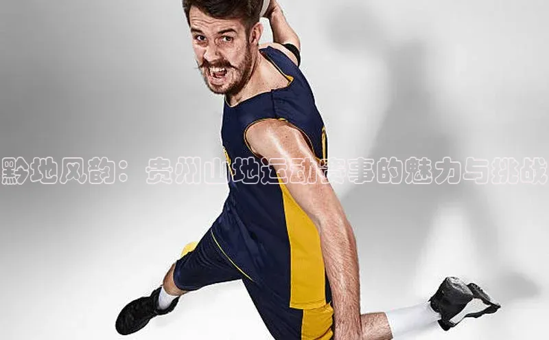 黔地风韵：贵州山地运动赛事的魅力与挑战