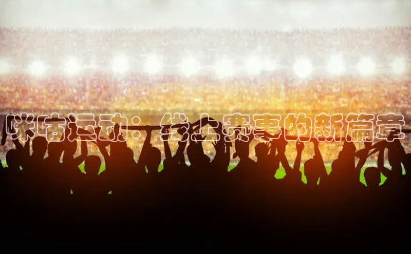 咪咕运动：线上赛事的新篇章