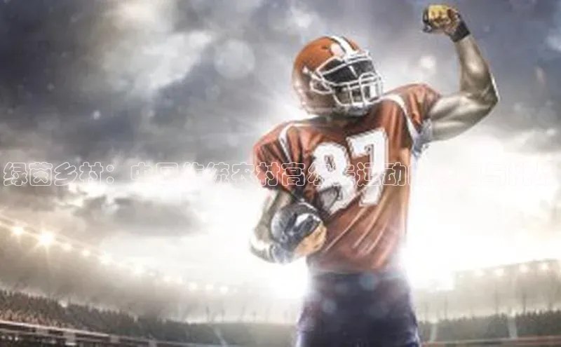 绿茵乡村：中国传统农村高尔夫运动的魅力与挑战