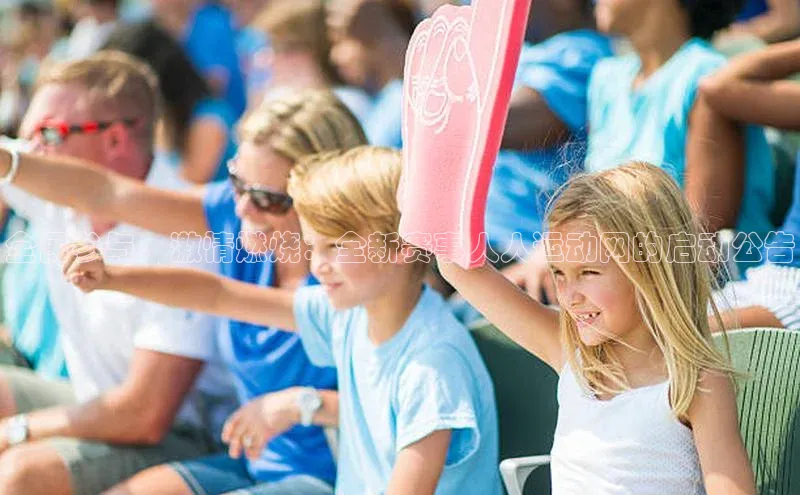 全民参与，激情燃烧：全新赛事人人运动网的启动公告