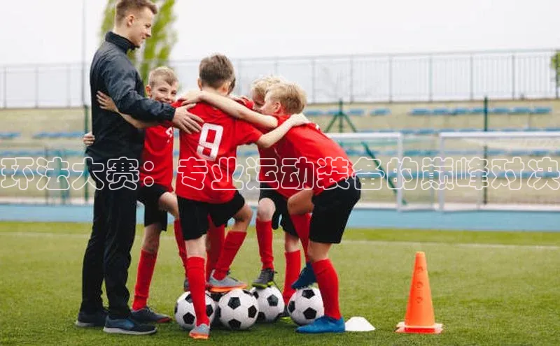 环法大赛：专业运动装备的巅峰对决