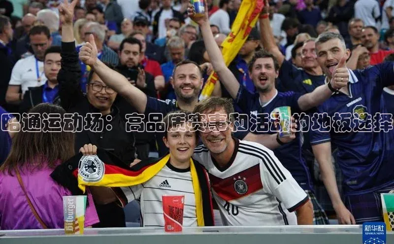 昭通运动场：高品质赛事和活动的地板选择