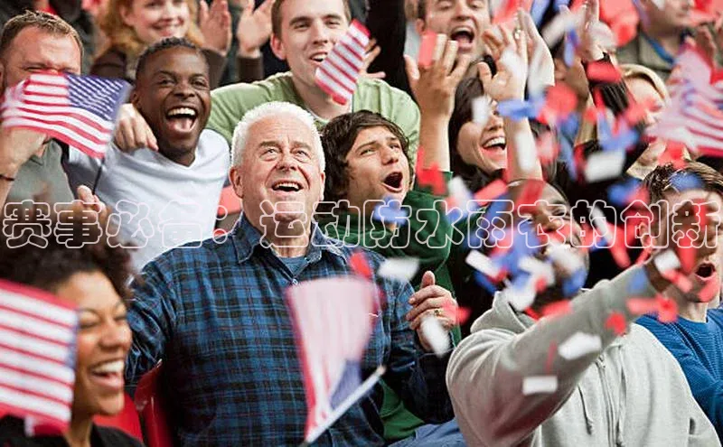 赛事必备：运动防水雨衣的创新