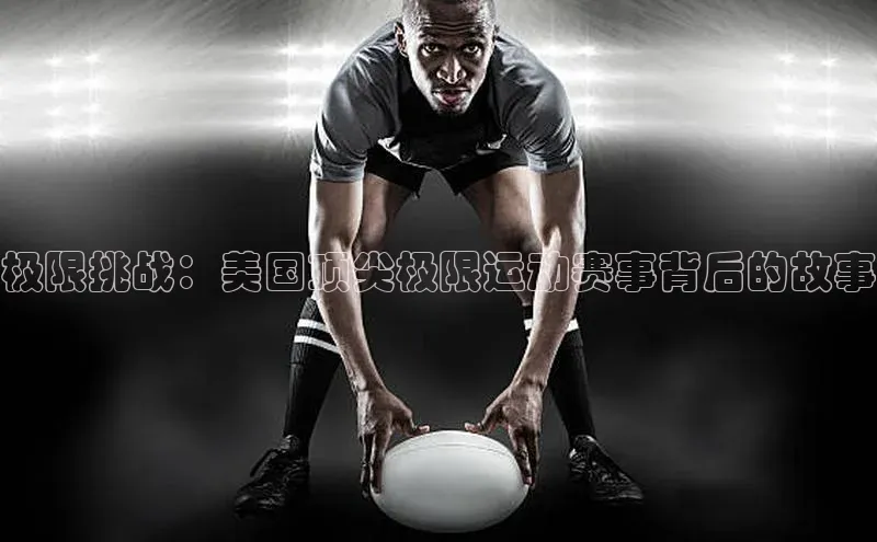 极限挑战：美国顶尖极限运动赛事背后的故事