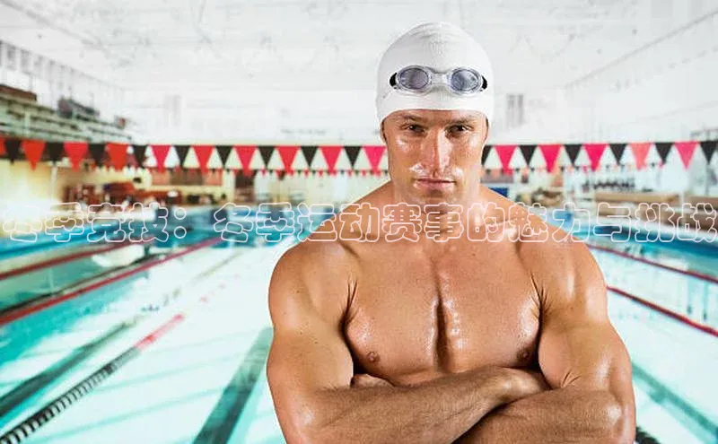 冬季竞技：冬季运动赛事的魅力与挑战