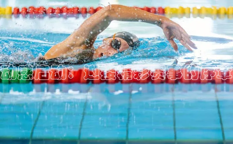 动感启动：迎接精彩赛事的序章