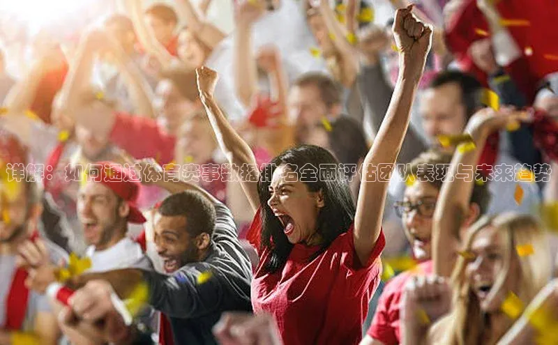 详解：如何通过体育赛事数据排名全面评估团队表现与未来趋势