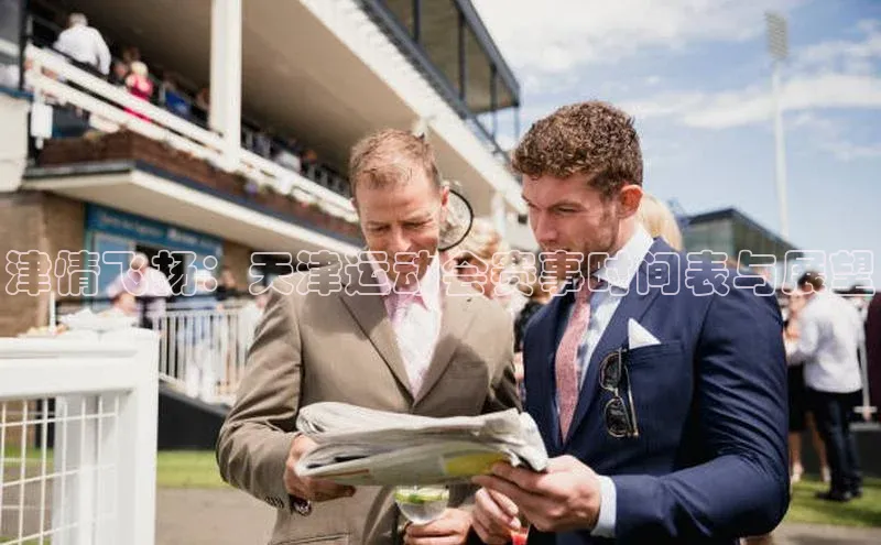 津情飞扬：天津运动会赛事时间表与展望