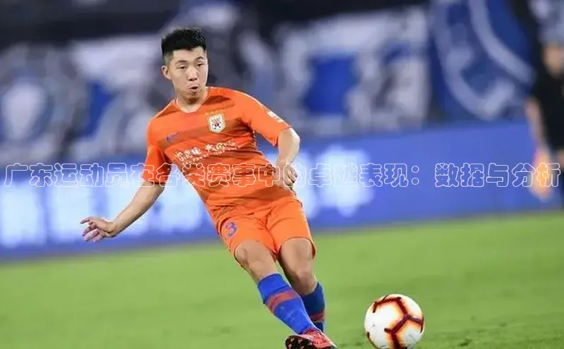 广东运动员在各类赛事中的卓越表现：数据与分析