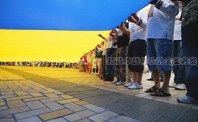 创新运动赛事餐饮接待策略：打造卓越体验的全案方案