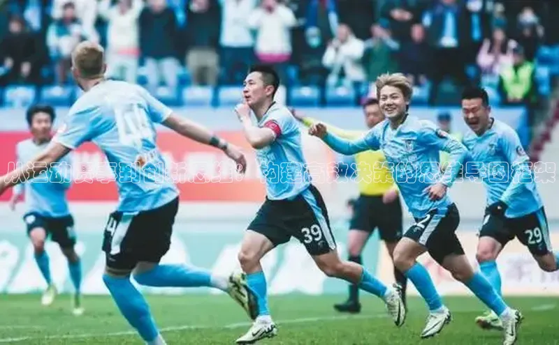 从运动赛事到创新思维：构建高效决策的思维导图框架