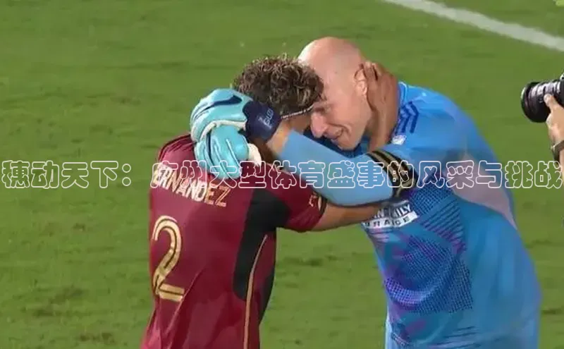 穗动天下：广州大型体育盛事的风采与挑战