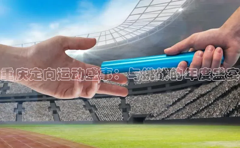 重庆定向运动盛事：与挑战的年度盛宴