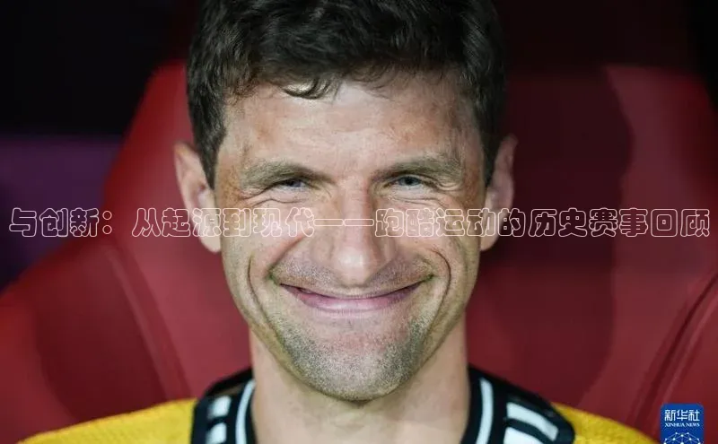 与创新：从起源到现代——跑酷运动的历史赛事回顾