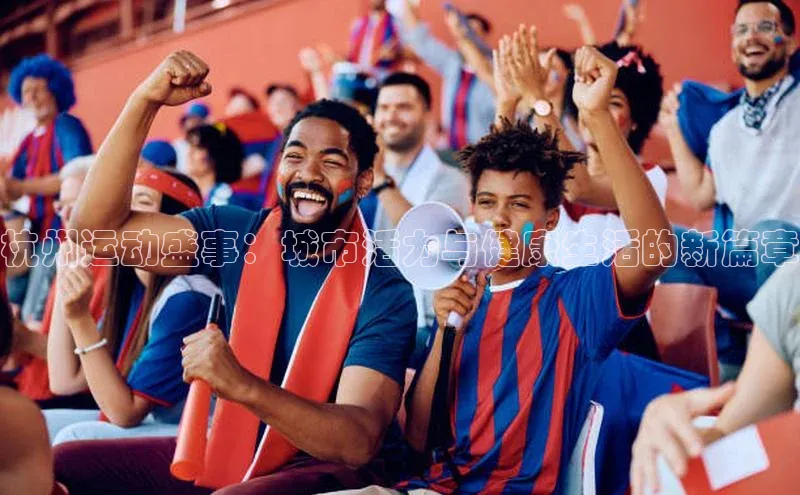 杭州运动盛事：城市活力与健康生活的新篇章