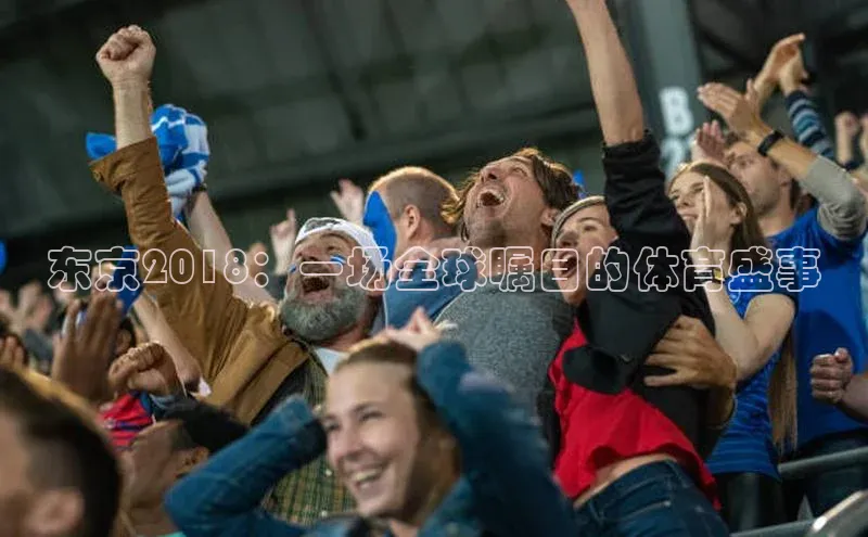 东京2018：一场全球瞩目的体育盛事