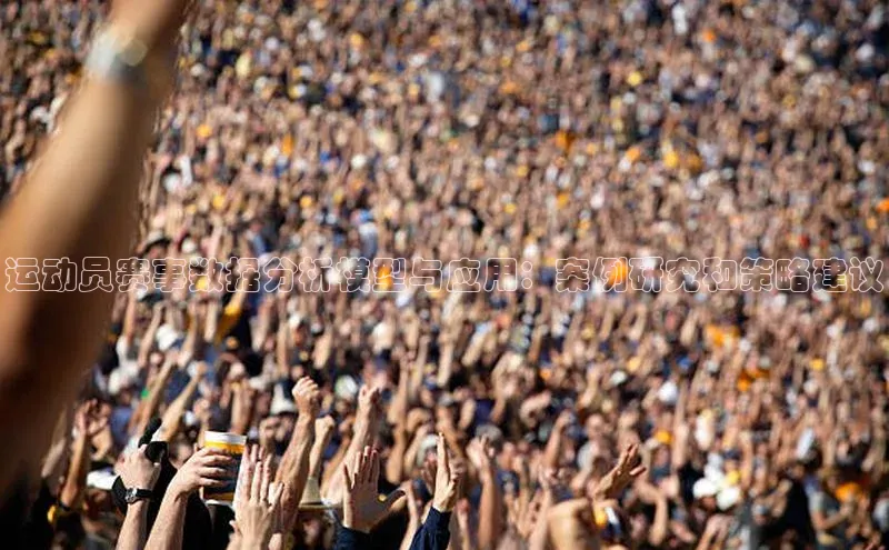 运动员赛事数据分析模型与应用：案例研究和策略建议