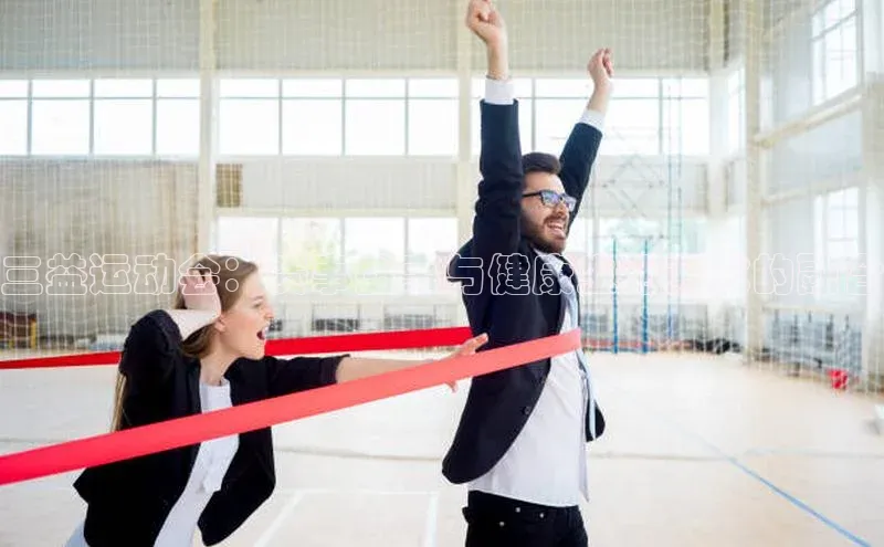 三益运动会：赛事盛事与健康生活方式的融合