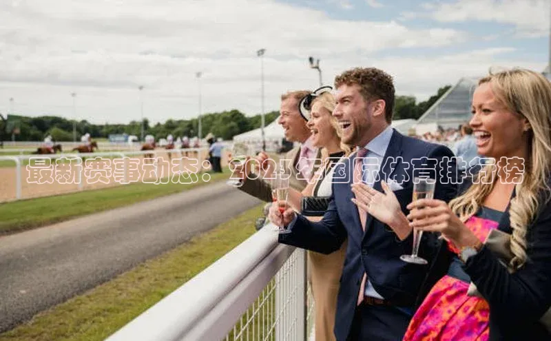 最新赛事动态：2023年国际体育排行榜