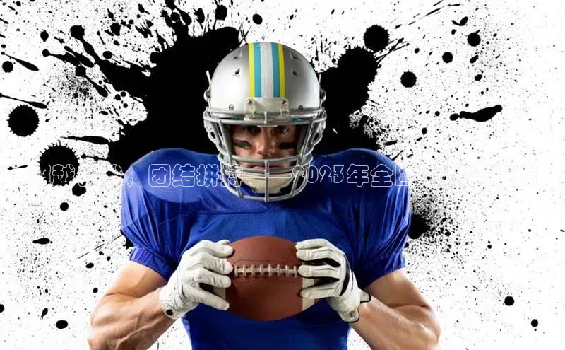 超越自我，团结拼搏——2023年全国运动会特稿