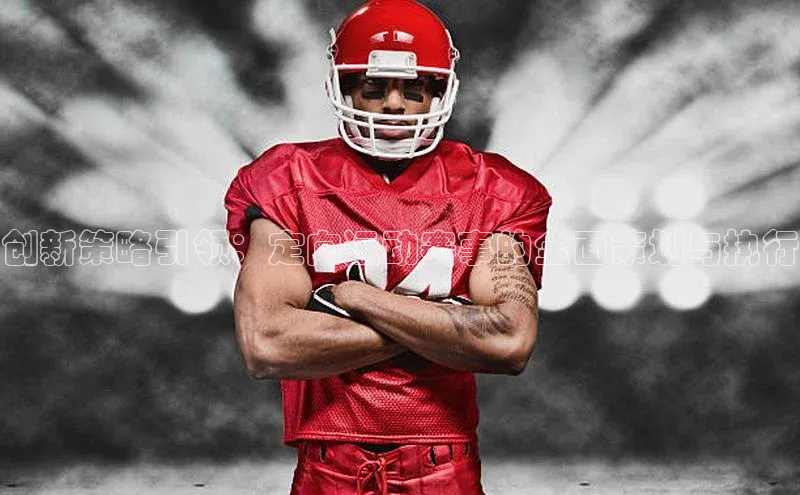 创新策略引领：定向运动赛事的全面策划与执行