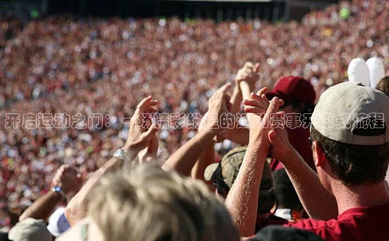 开启运动之门：一场精彩纷呈的运动赛事开幕式流程