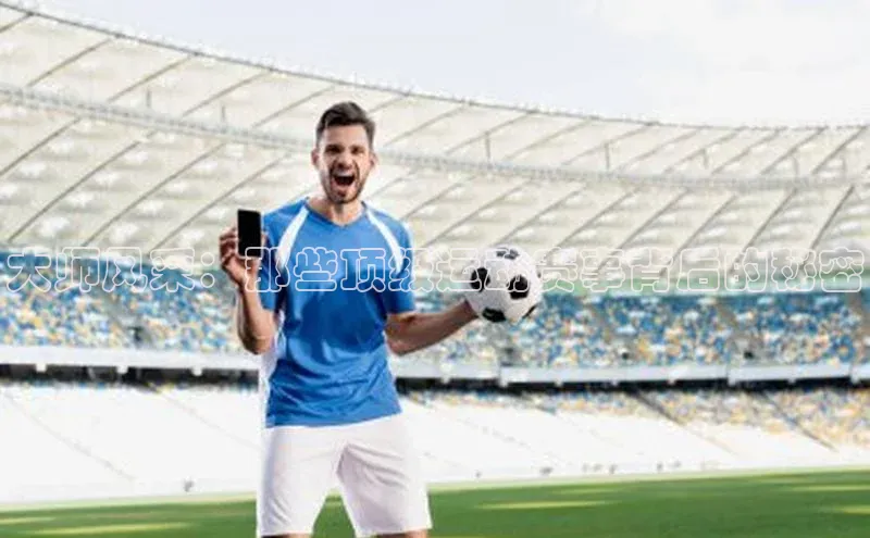 大师风采：那些顶级运动赛事背后的秘密