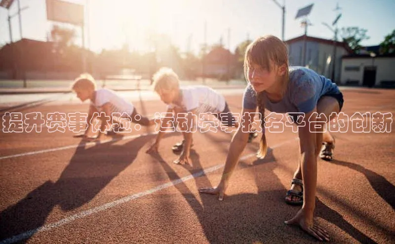 提升赛事体验：运动赛事报名平台的创新