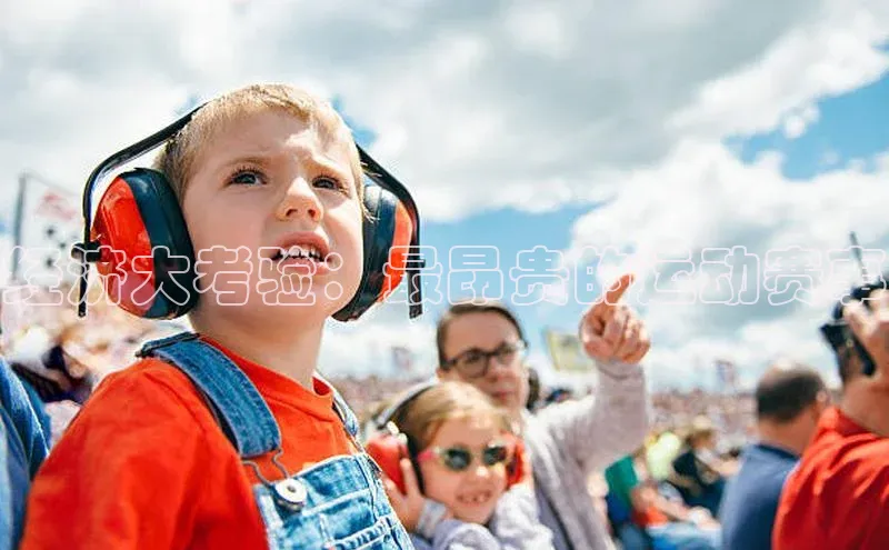 经济大考验：最昂贵的运动赛事