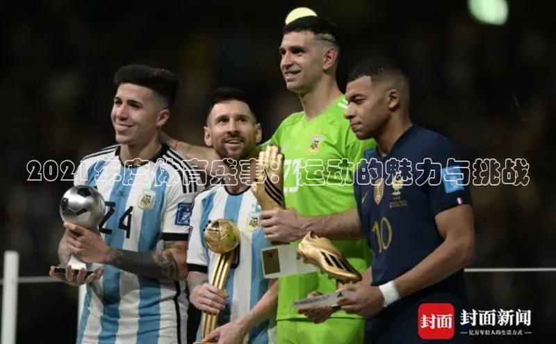 2021年度体育盛事：运动的魅力与挑战