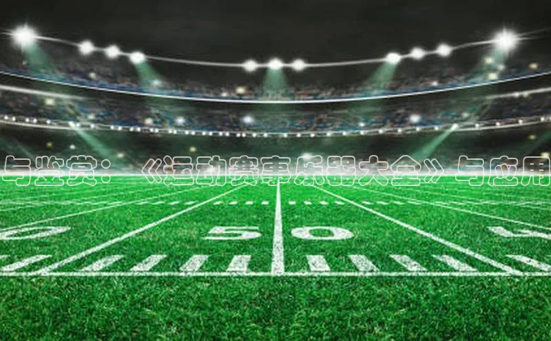 与鉴赏：《运动赛事乐器大全》与应用