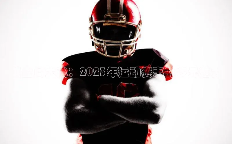 黄金周大戏：2023年运动赛事的多元魅力