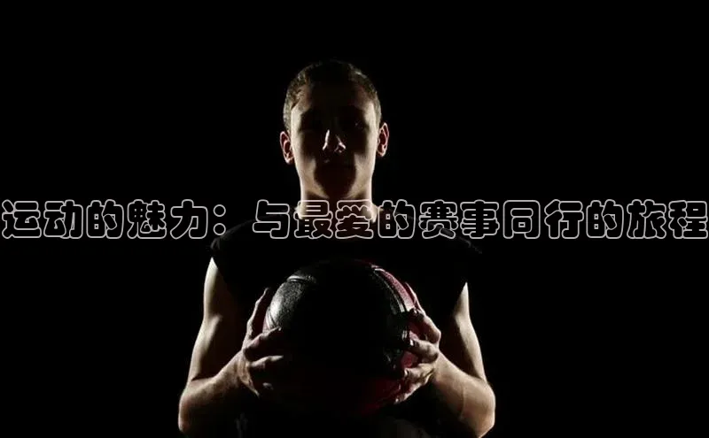 运动的魅力：与最爱的赛事同行的旅程